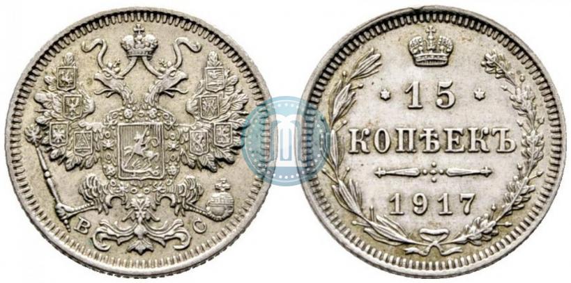 Фото 15 копеек 1917 года ВС 