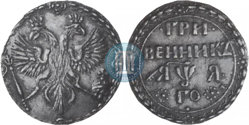 Picture Grivennik 1701 year  