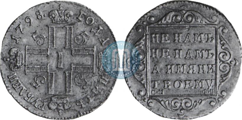 Фото 5 рублей 1798 года СМ-ФЦ 
