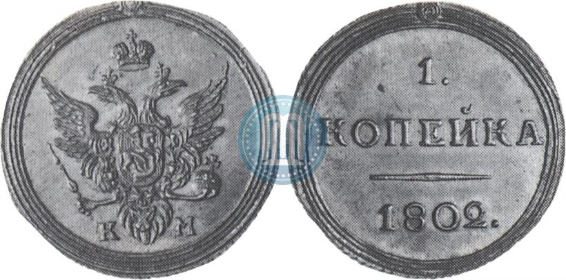 Фото 1 копейка 1802 года КМ 