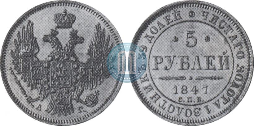 Фото 5 рублей 1847 года СПБ-АГ 