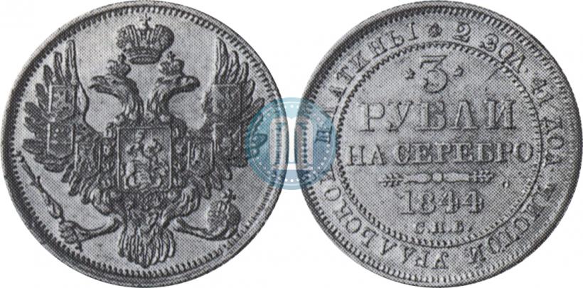 Фото 3 рубля 1844 года СПБ 