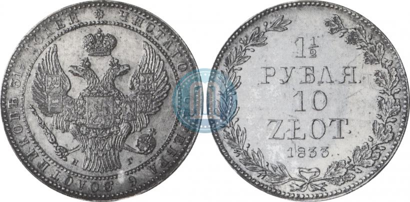 Фото 1,5 рубля - 10 злотых 1833 года НГ 