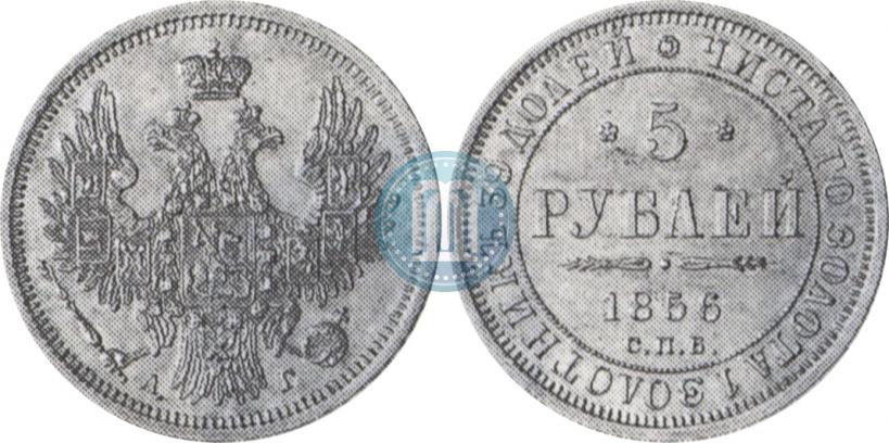 Фото 5 рублей 1856 года СПБ-АГ 