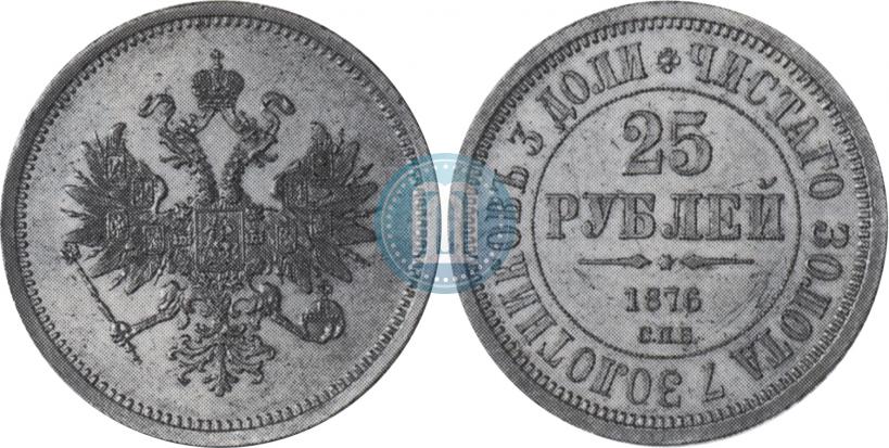 Фото 25 рублей 1876 года СПБ "В память 30-летия Великого Князя Владимира Александровича"
