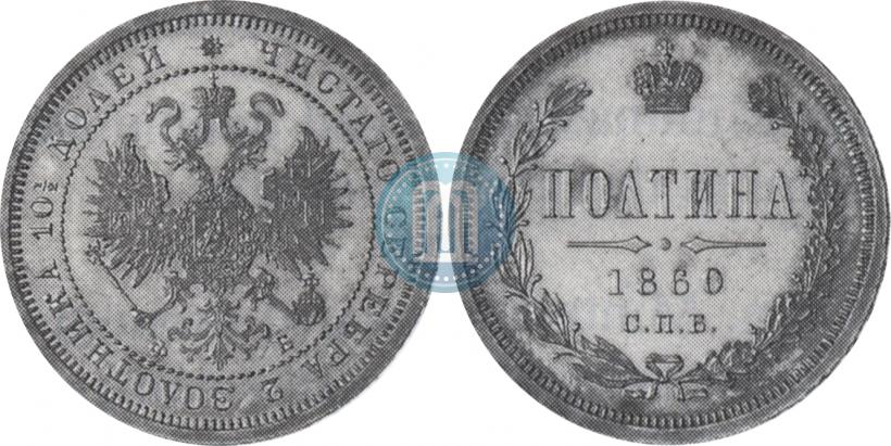 Picture Poltina 1860 year СПБ-ФБ 