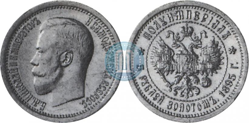 Фото Полуимпериал - 5 рублей  1895 года (АГ) 