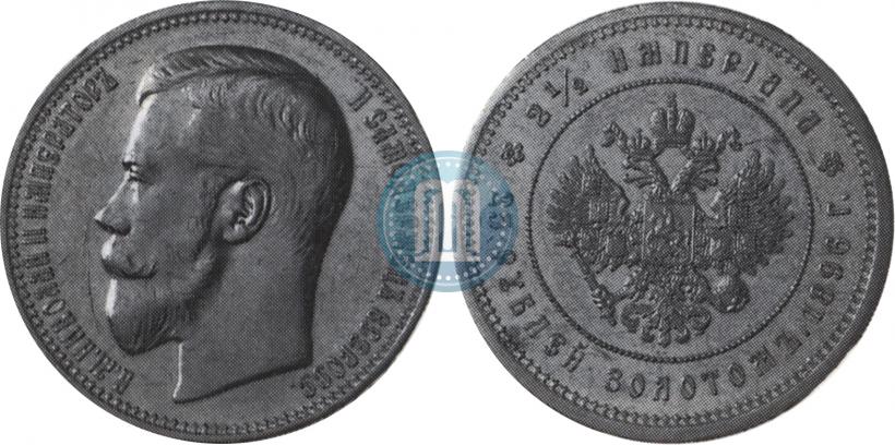 Picture 25 roubles 1896 year (*) "On the coronation of Emperor Nicholas II"