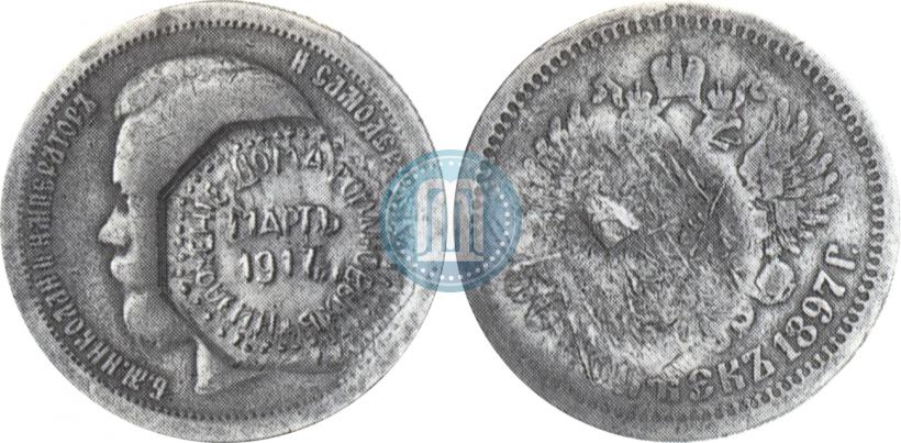 Фото 50 копеек 1897 года  