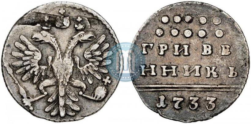 Picture Grivennik 1733 year  