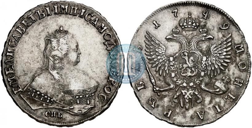Фото 1 рубль 1749 года СПБ 