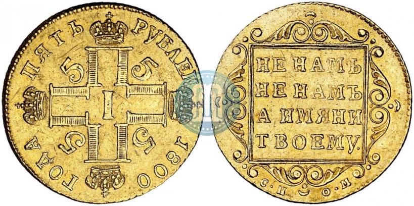 Picture 5 roubles 1800 year СП-ОМ 