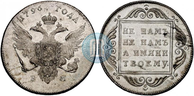 Фото 1 рубль 1796 года БМ 