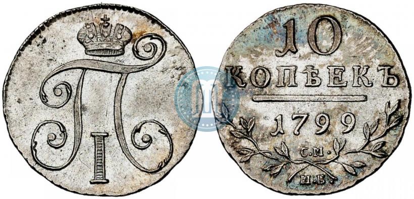 Фото 10 копеек 1799 года СМ-МБ 