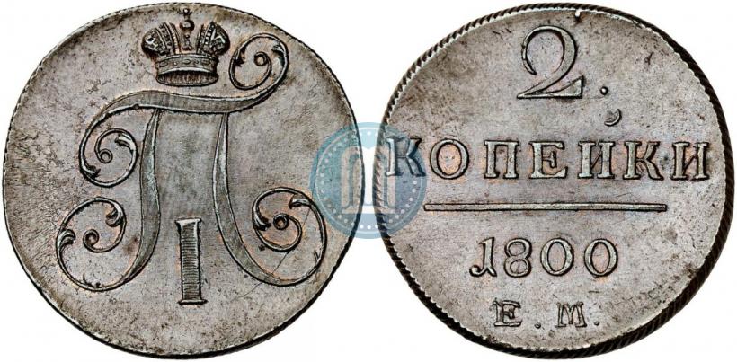Фото 2 копейки 1800 года ЕМ 