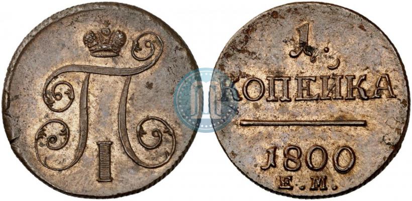 Фото 1 копейка 1800 года ЕМ 