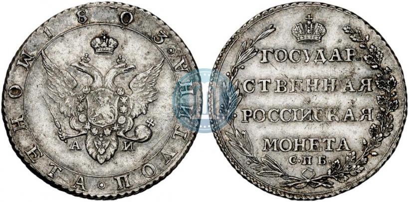 Фото Полтина 1803 года СПБ-АИ 