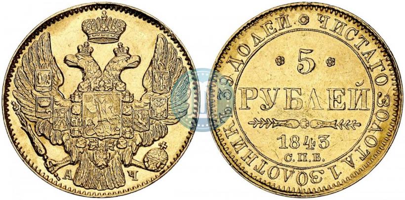 Picture 5 roubles 1843 year СПБ-АЧ 
