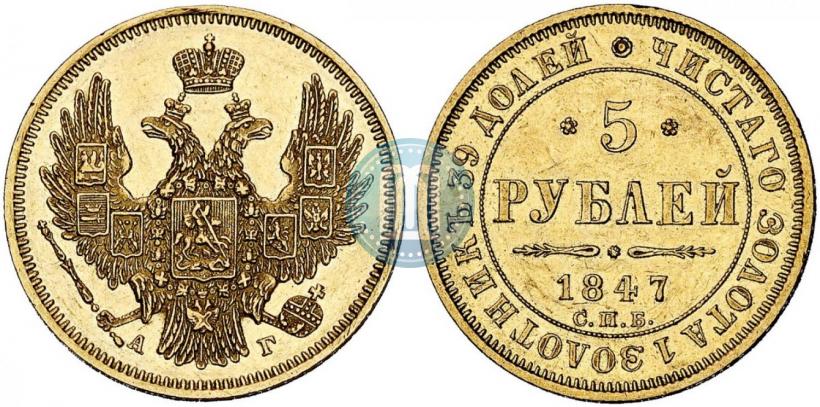 Picture 5 roubles 1847 year СПБ-АГ 