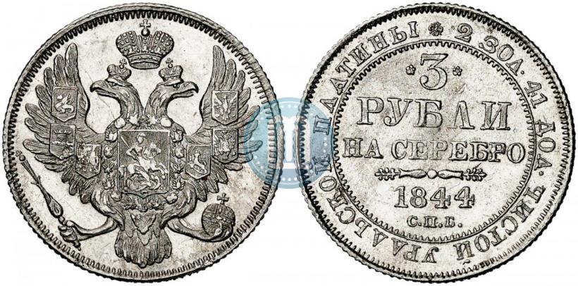 Picture 3 roubles 1844 year СПБ 