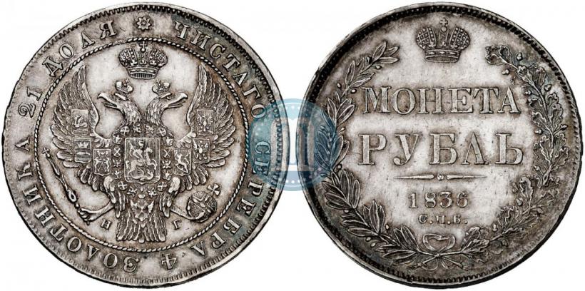 Picture 1 rouble 1836 year СПБ-НГ 
