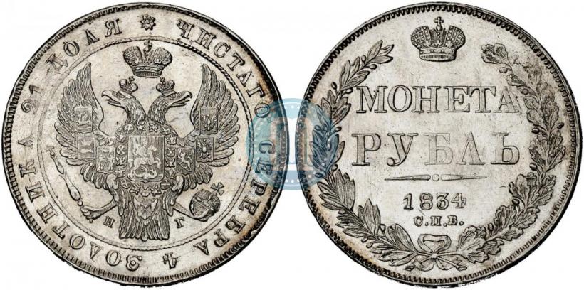 Фото 1 рубль 1834 года СПБ-НГ 
