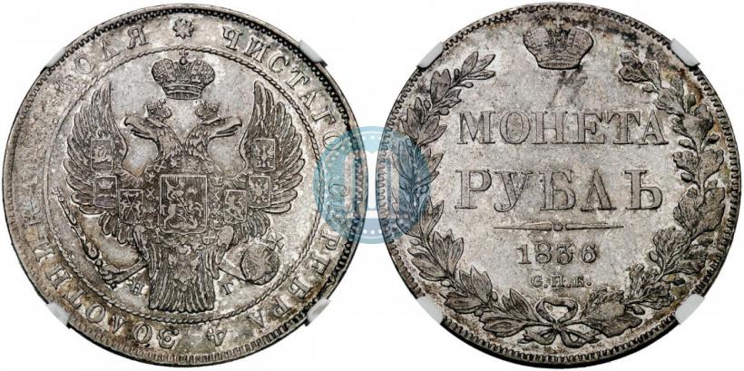 Фото 1 рубль 1836 года СПБ-НГ 