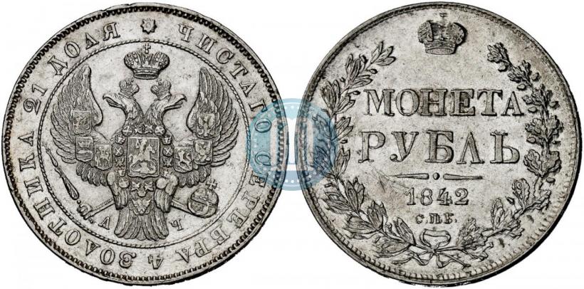 Фото 1 рубль 1842 года СПБ-АЧ 