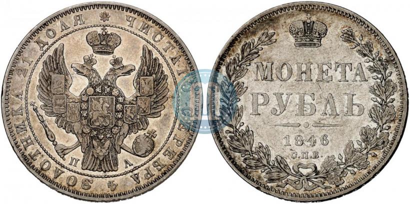 Picture 1 rouble 1846 year СПБ-ПА 