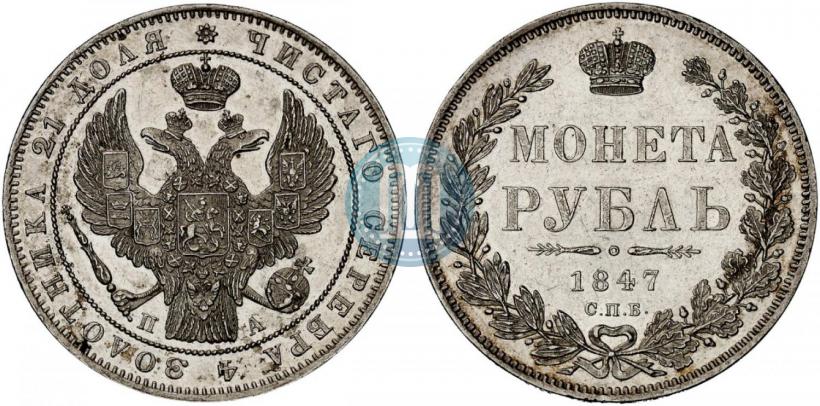 Picture 1 rouble 1847 year СПБ-ПА 