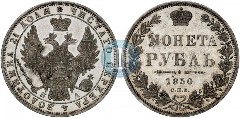 Фото 1 рубль 1850 года СПБ-ПА 