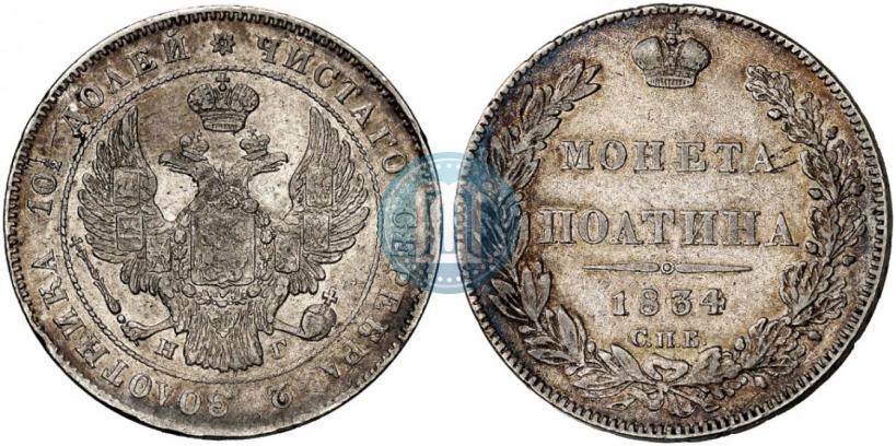 Фото Полтина 1834 года СПБ-НГ 