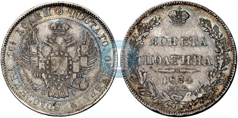 Picture Poltina 1834 year СПБ-НГ 