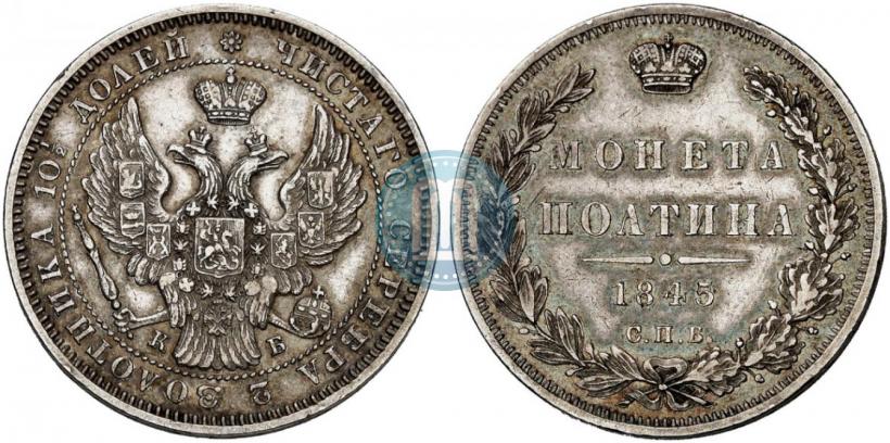Фото Полтина 1845 года СПБ-КБ 