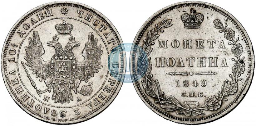 Фото Полтина 1849 года СПБ-ПА 