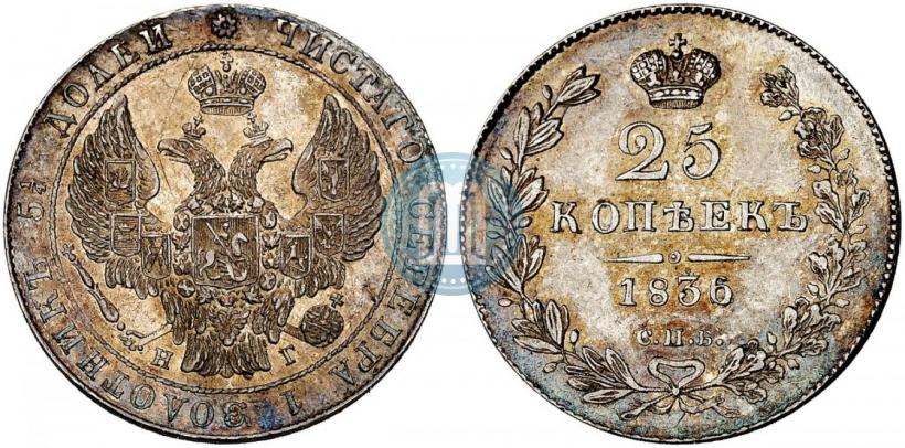 Picture 25 kopecks 1836 year СПБ-НГ 