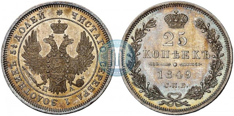 Фото 25 копеек 1849 года СПБ-ПА 