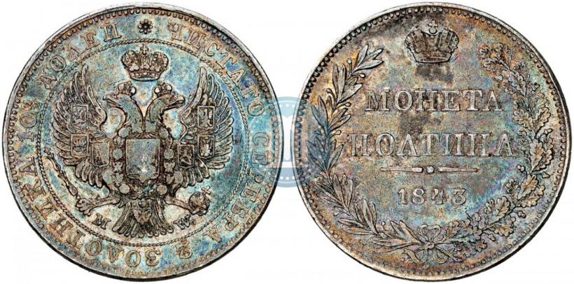 Фото Полтина 1843 года MW 