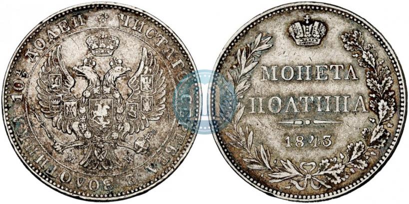 Фото Полтина 1843 года MW 