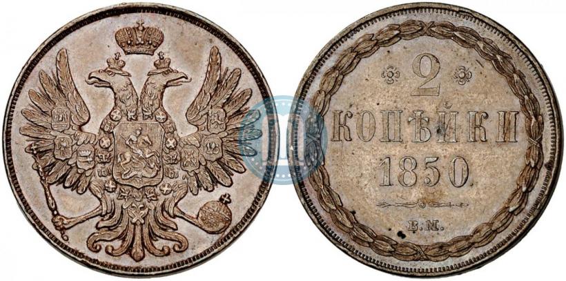 Фото 2 копейки 1850 года ВМ 