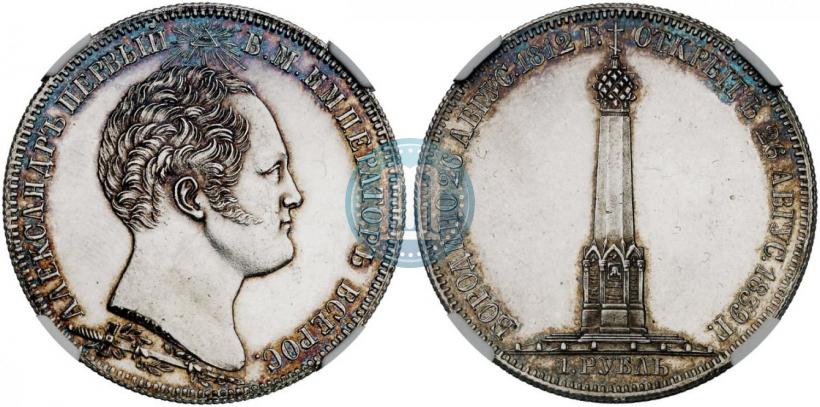 Picture 1 rouble 1839 year Н. CUBE F. "In memory of unveiling of memorial chapel at Borodino field"