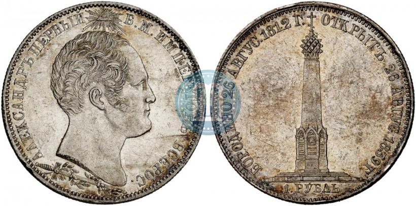 Picture 1 rouble 1839 year Н. CUBE F. "In memory of unveiling of memorial chapel at Borodino field"