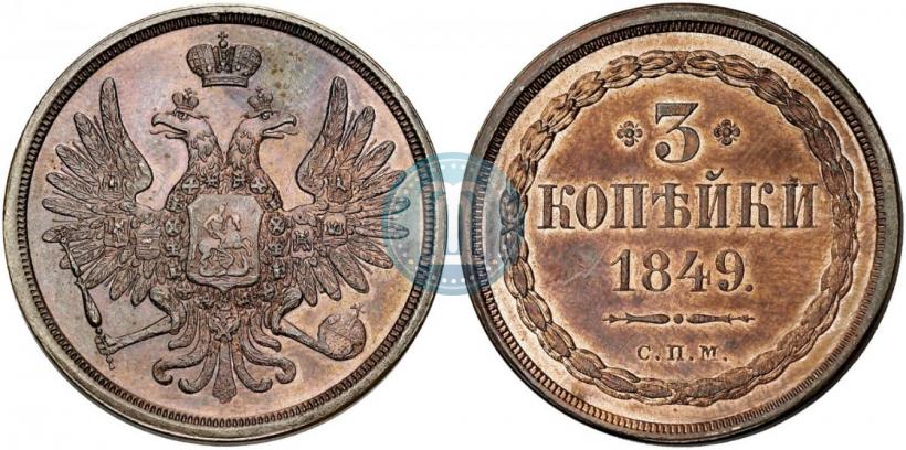 Picture 3 kopecks 1849 year СПМ "Pattern"
