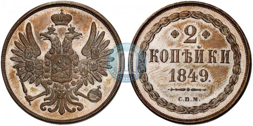 Picture 2 kopecks 1849 year СПМ "Pattern"