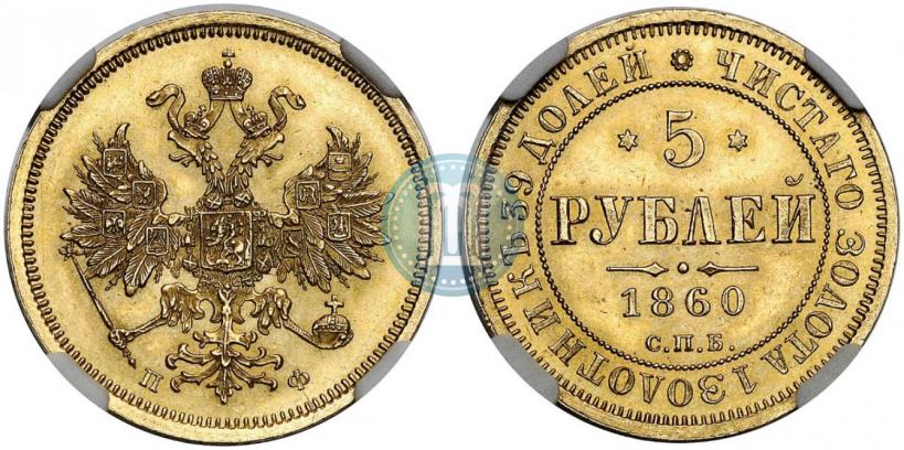 Picture 5 roubles 1860 year СПБ-ПФ 