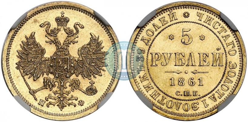 Picture 5 roubles 1861 year СПБ-ПФ 