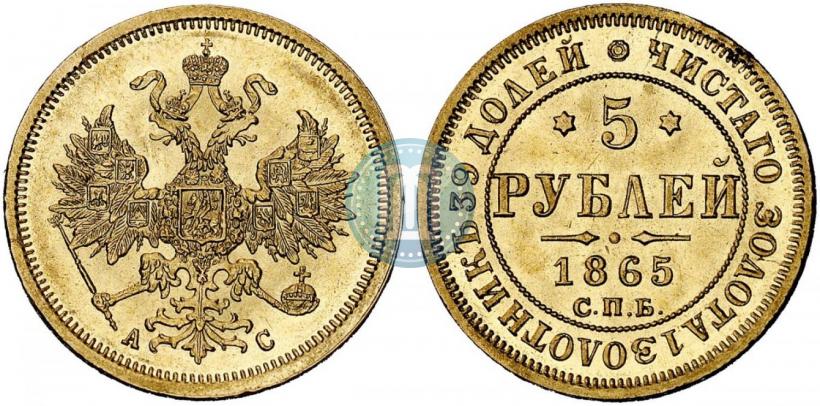 Фото 5 рублей 1865 года СПБ-АС 