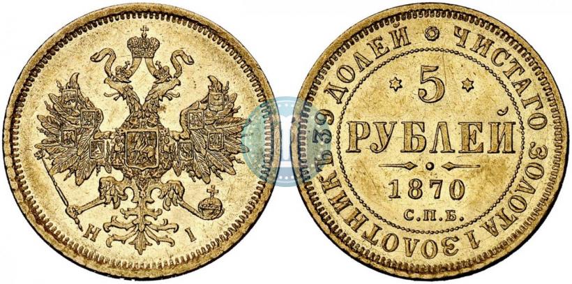 Picture 5 roubles 1870 year СПБ-НІ 