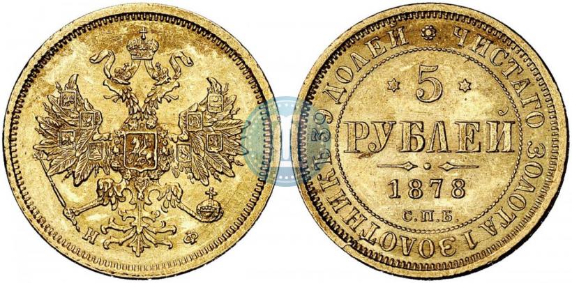 Фото 5 рублей 1878 года СПБ-НФ 
