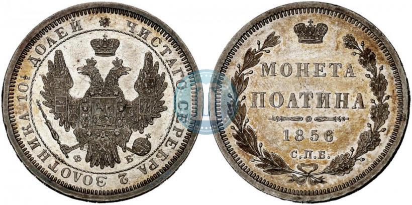 Фото Полтина 1856 года СПБ-ФБ 